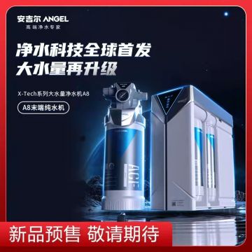 【预售】安吉尔X-Tech高端系列A8大水量反渗透净水器旗舰新品